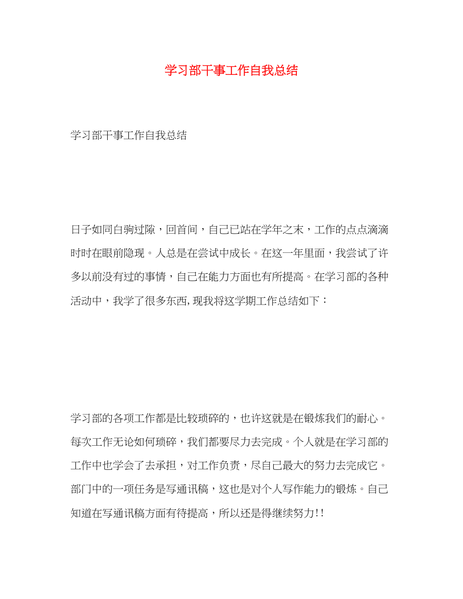 2023年学习部干事工作自我总结范文.docx_第1页