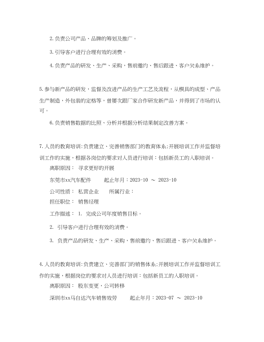 2023年销售经理应聘个人简历范文.docx_第2页