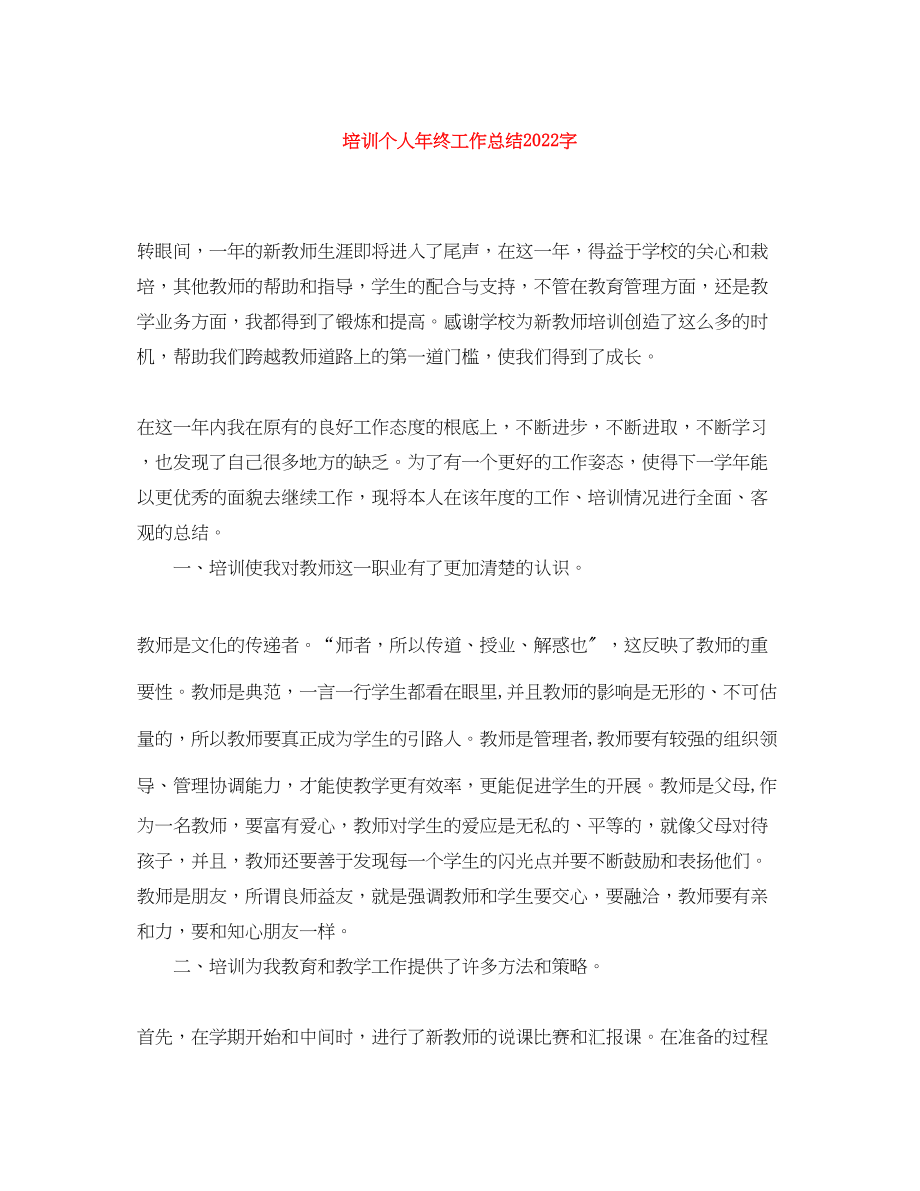 2023年培训个人终工作总结字范文.docx_第1页