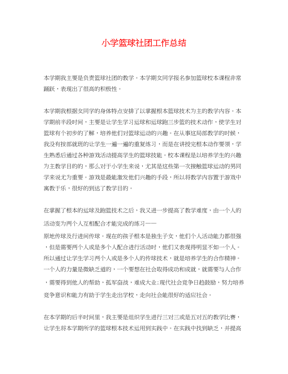 2023年小学篮球社团工作总结范文.docx_第1页