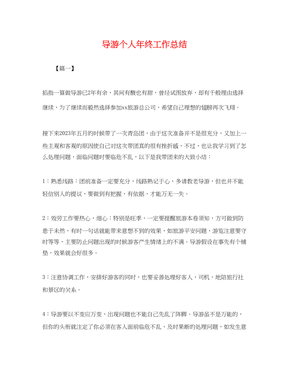 2023年导游个人终工作总结2范文.docx_第1页