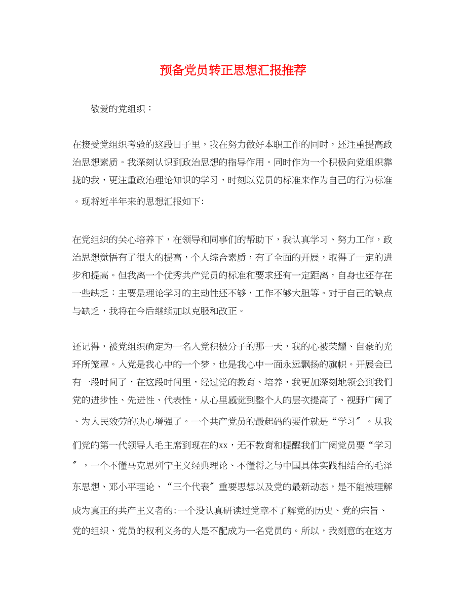 2023年预备党员转正思想汇报推荐范文.docx_第1页