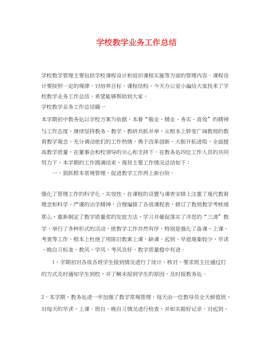 2023年学校教学业务工作总结范文.docx_第1页