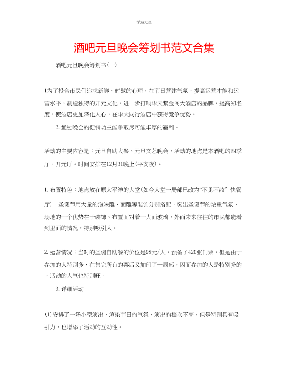 2023年酒吧元旦晚会策划书范文合集.docx_第1页