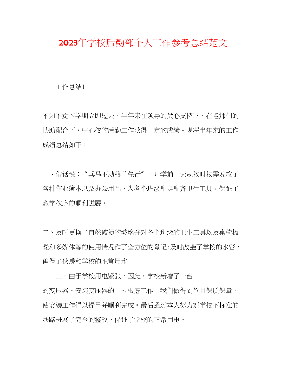 2023年学校后勤部个人工作总结范文.docx_第1页