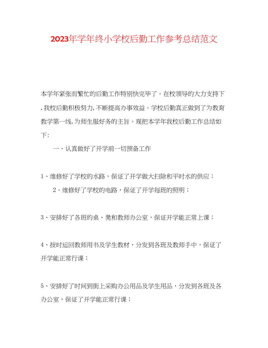 2023年学终小学校后勤工作总结范文.docx_第1页