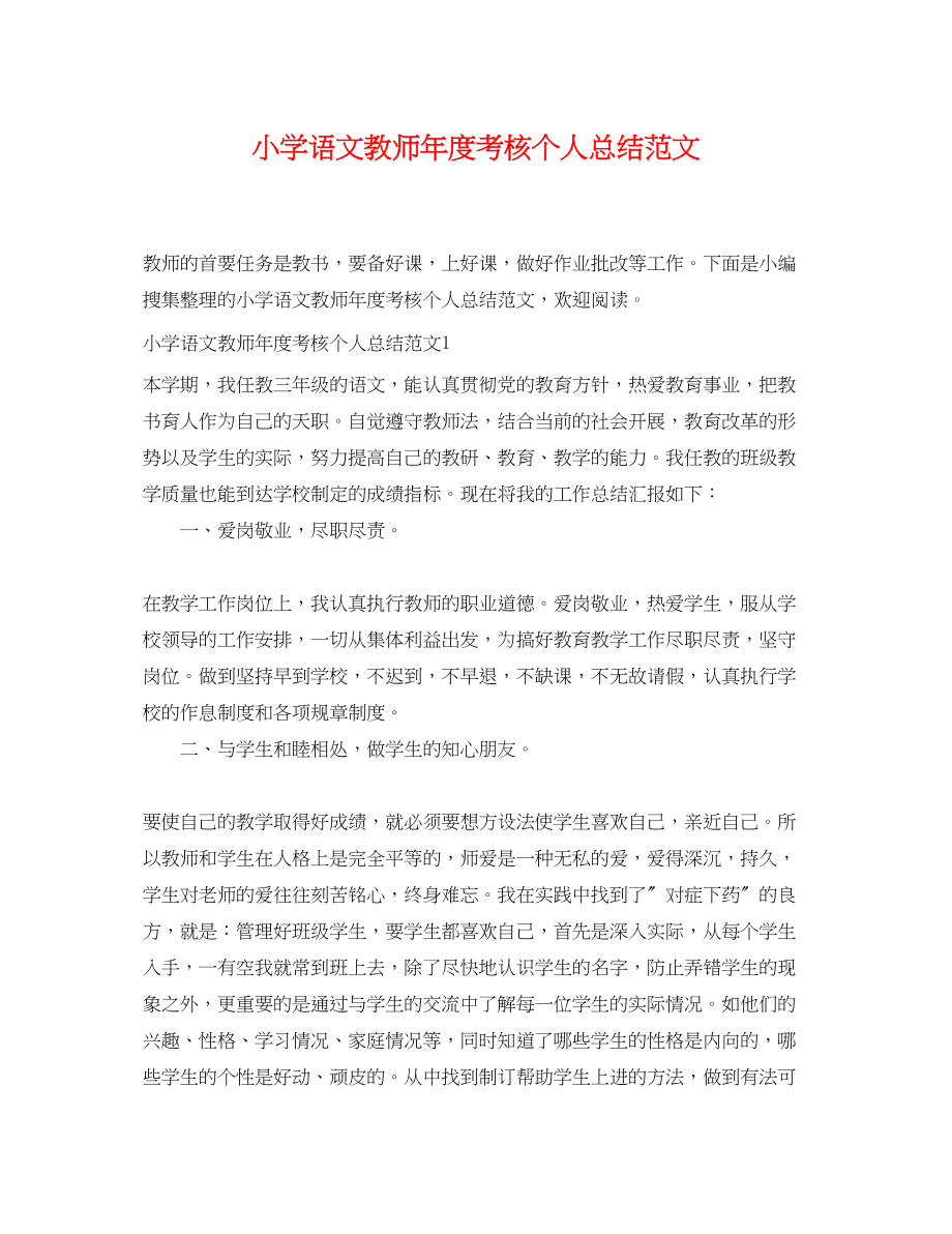 2023年小学语文教师度考核个人总结精选范文.docx_第1页