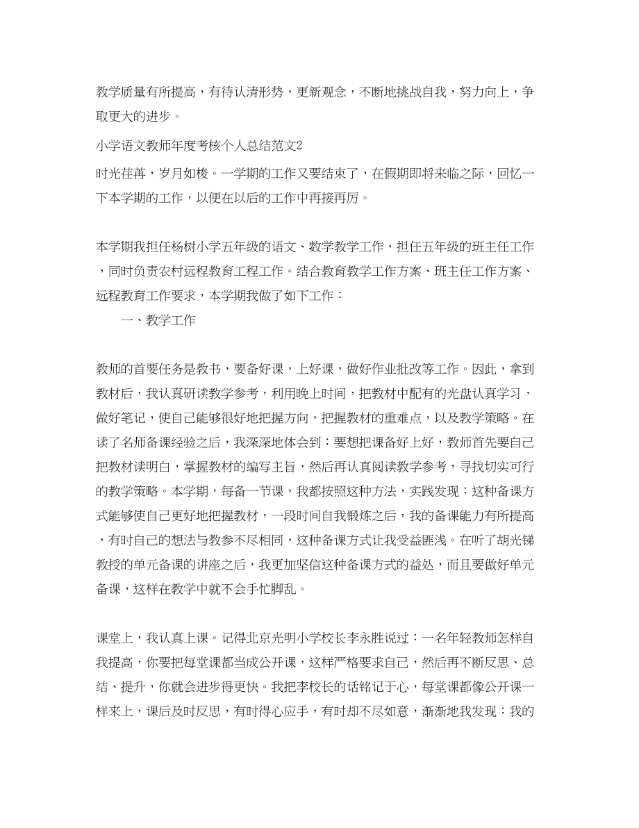 2023年小学语文教师度考核个人总结精选范文.docx_第3页