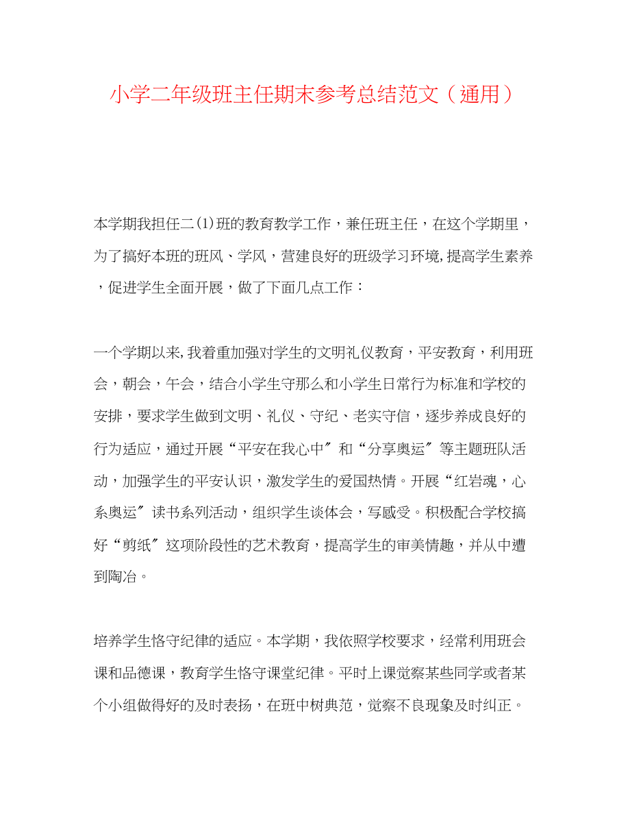 2023年小学二级班主任期末总结范文.docx_第1页