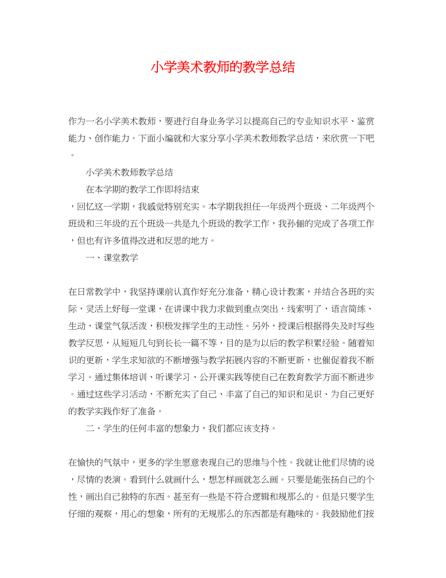 2023年小学美术教师的教学总结范文.docx_第1页