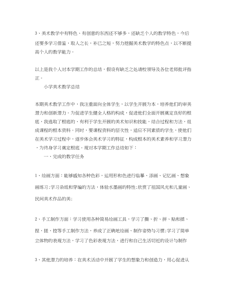 2023年小学美术教师的教学总结范文.docx_第3页