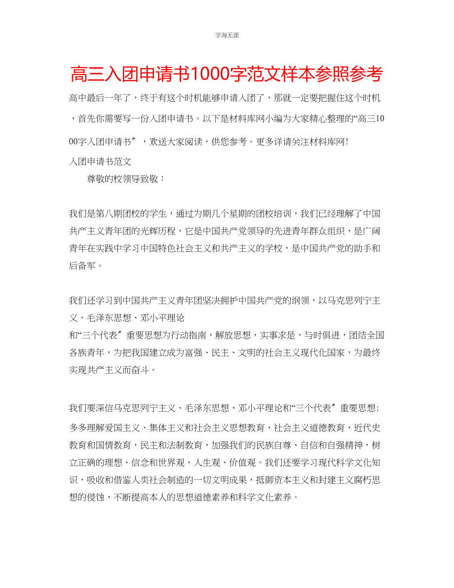 2023年高三入团申请书1000字样本参照范文.docx_第1页