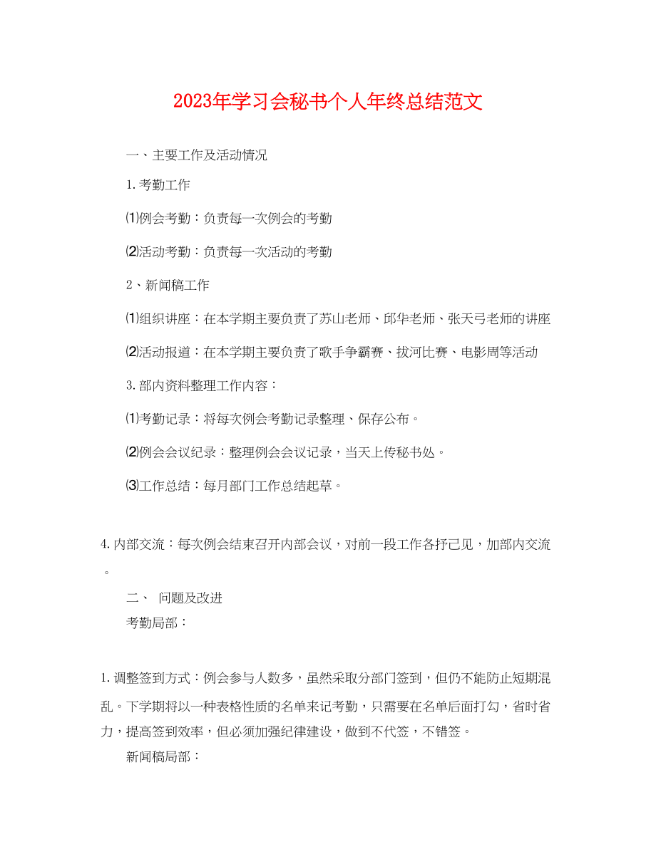 2023年学习会秘书个人终总结2范文.docx_第1页