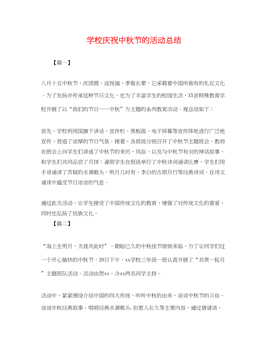 2023年学校庆祝中秋节的活动总结范文.docx_第1页