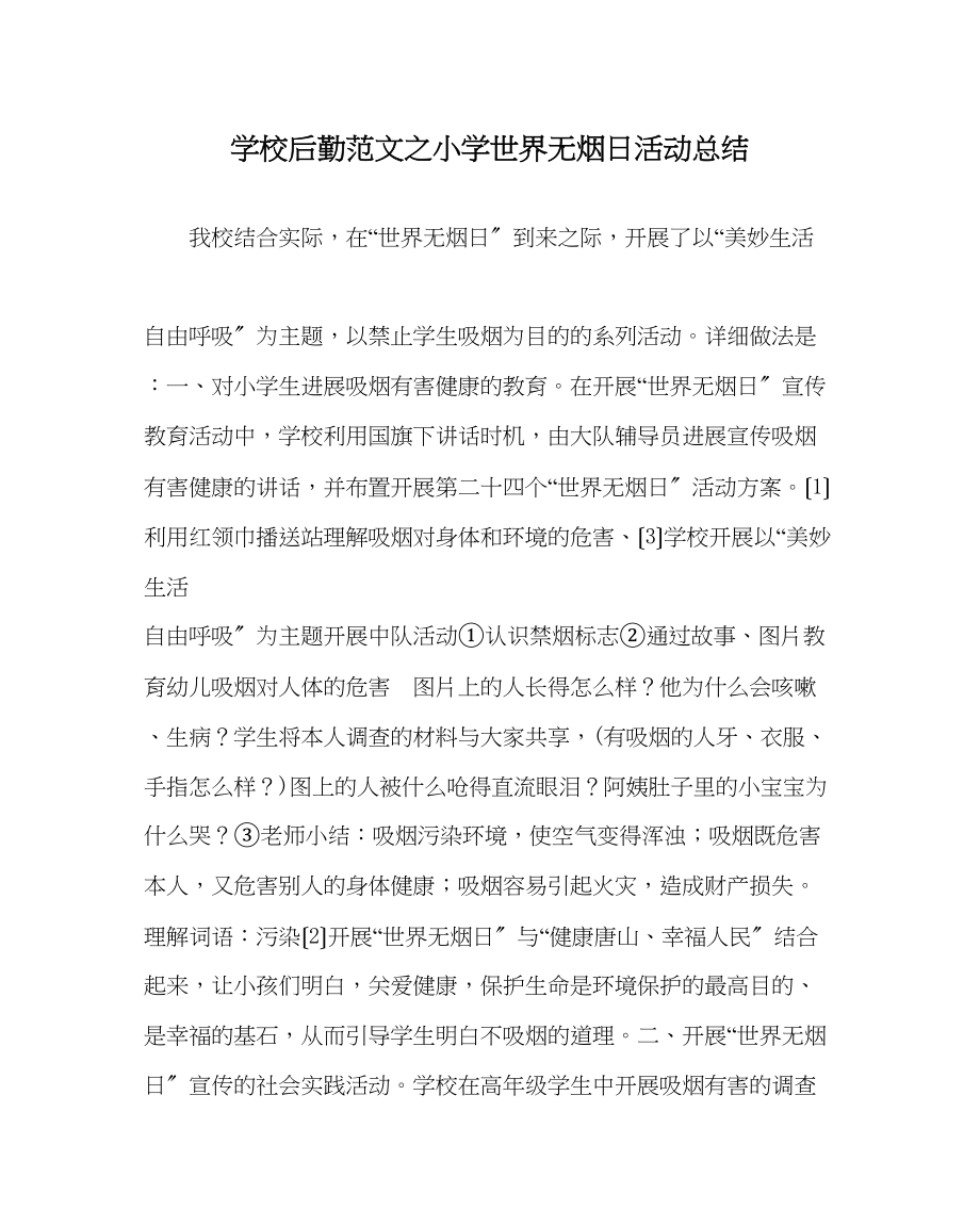 2023年学校后勤范文小学世界无烟日活动总结.docx_第1页