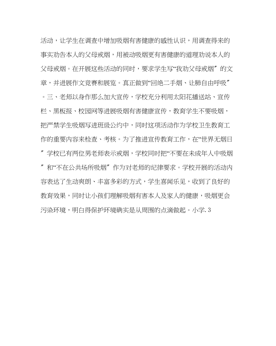 2023年学校后勤范文小学世界无烟日活动总结.docx_第2页