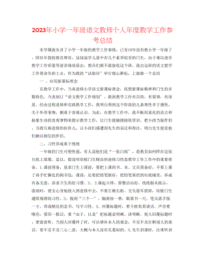 2023年小学一级语文教师个人度教学工作总结范文.docx