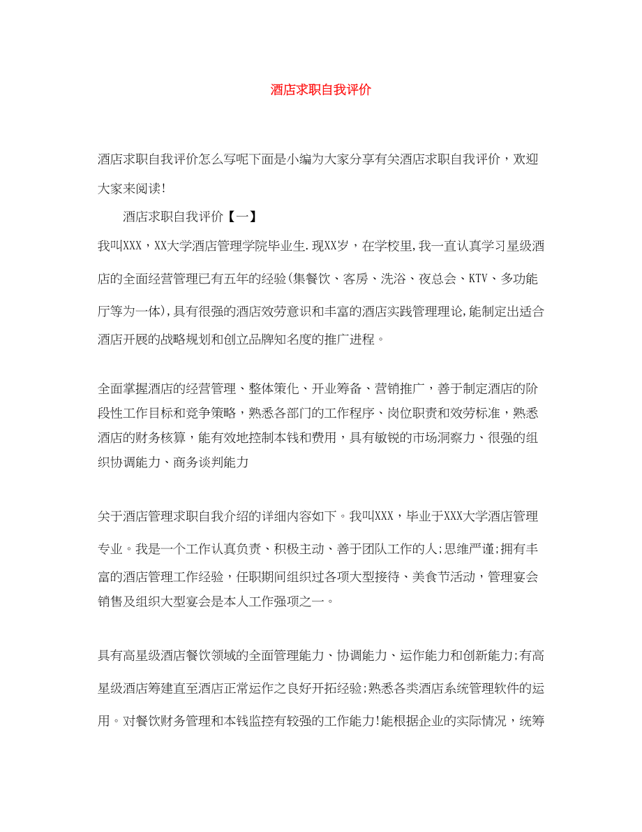 2023年酒店求职自我评价范文.docx_第1页