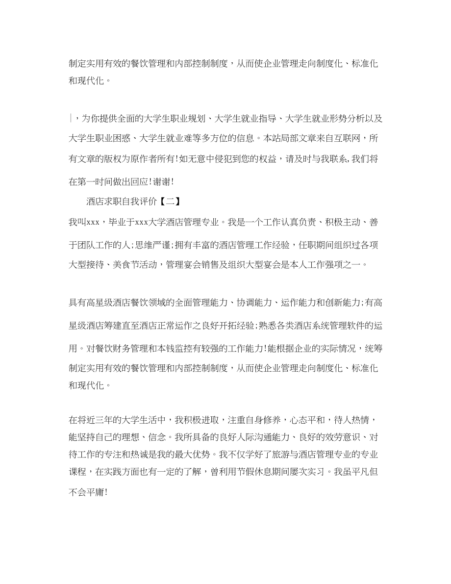 2023年酒店求职自我评价范文.docx_第2页