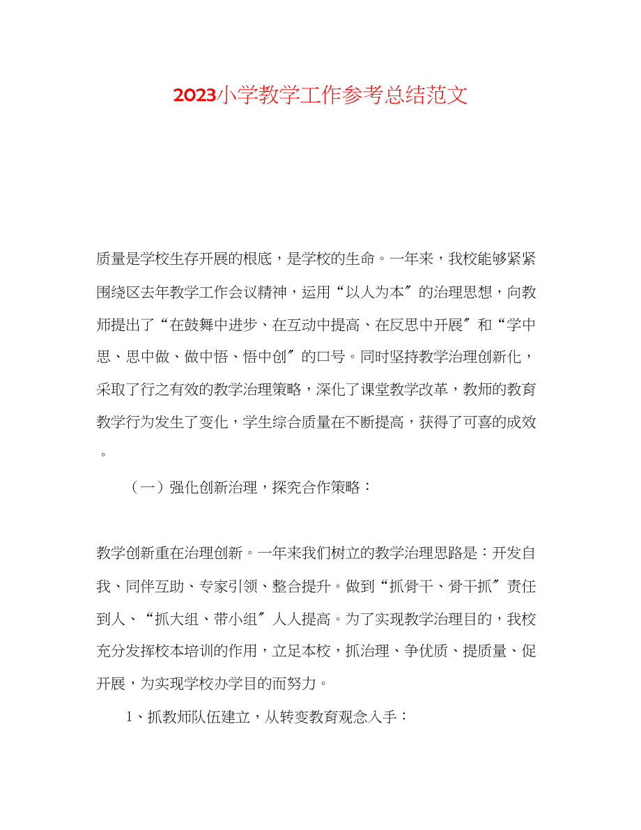 2023年小学教学工作总结4范文.docx_第1页