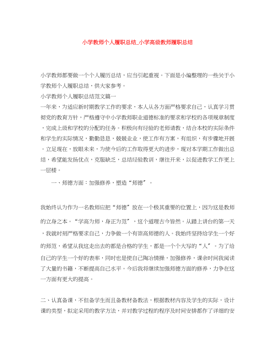 2023年小学教师个人履职总结小学高级教师履职总结范文.docx_第1页