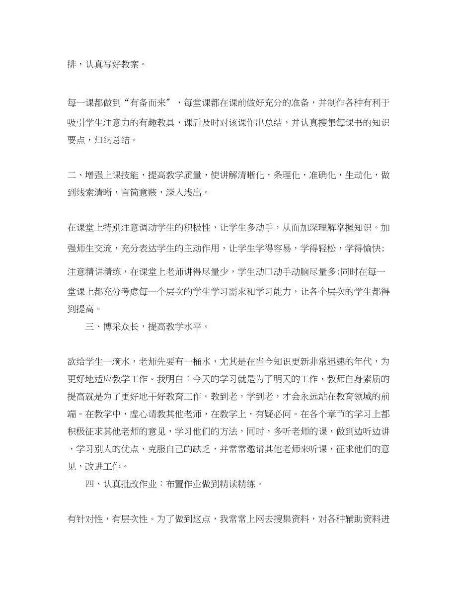 2023年小学教师个人履职总结小学高级教师履职总结范文.docx_第2页