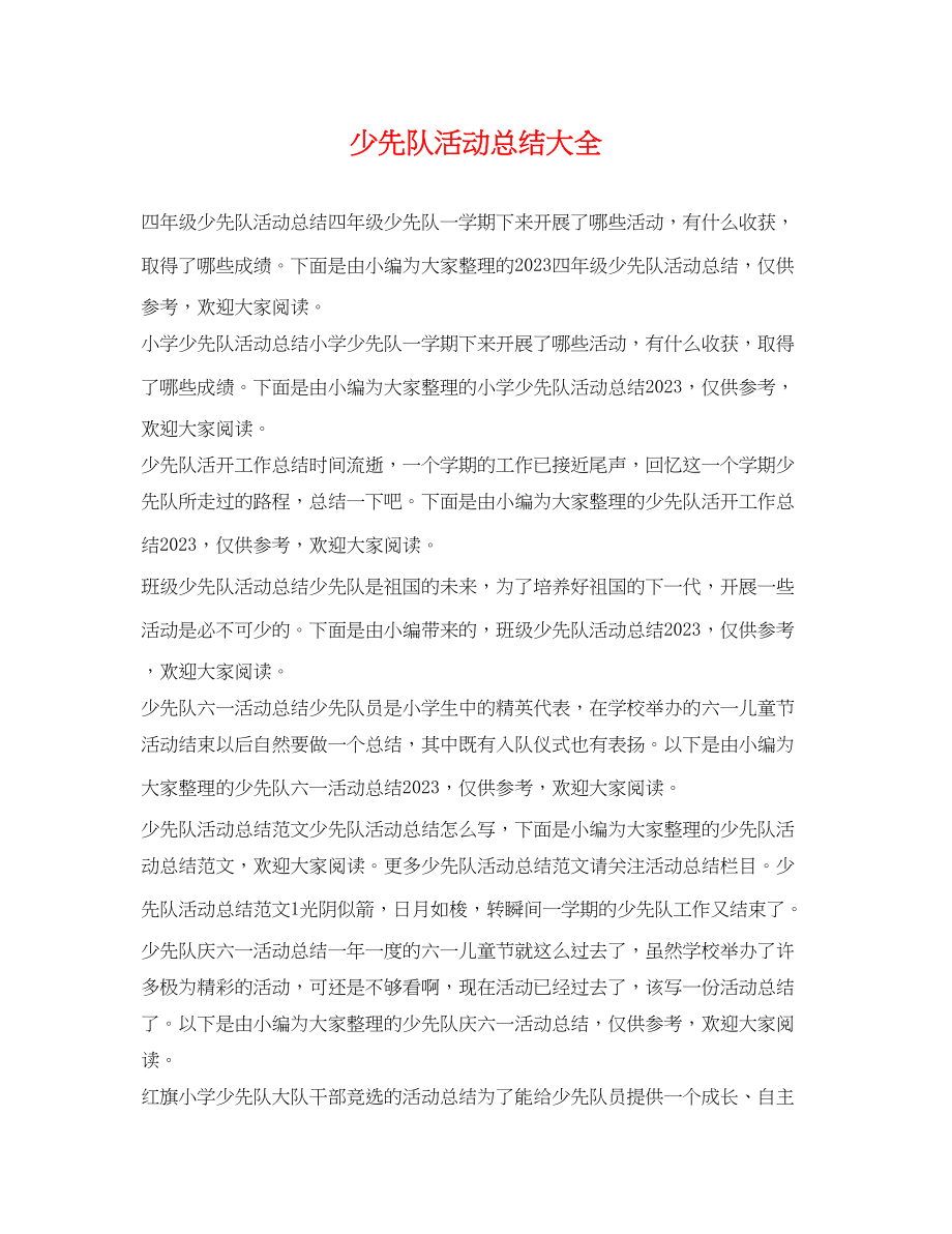 2023年少先队活动总结大全范文.docx_第1页