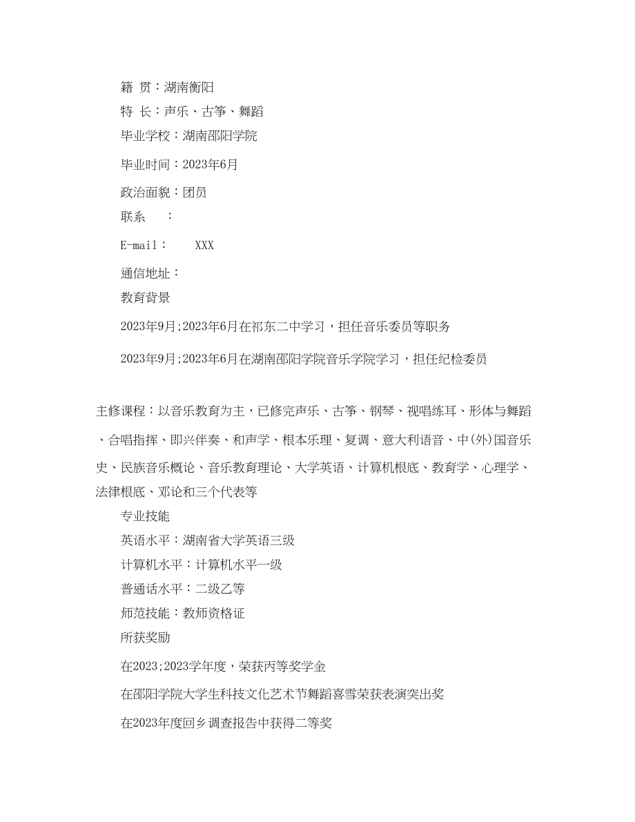 2023年音乐专业求职简历范文.docx_第3页