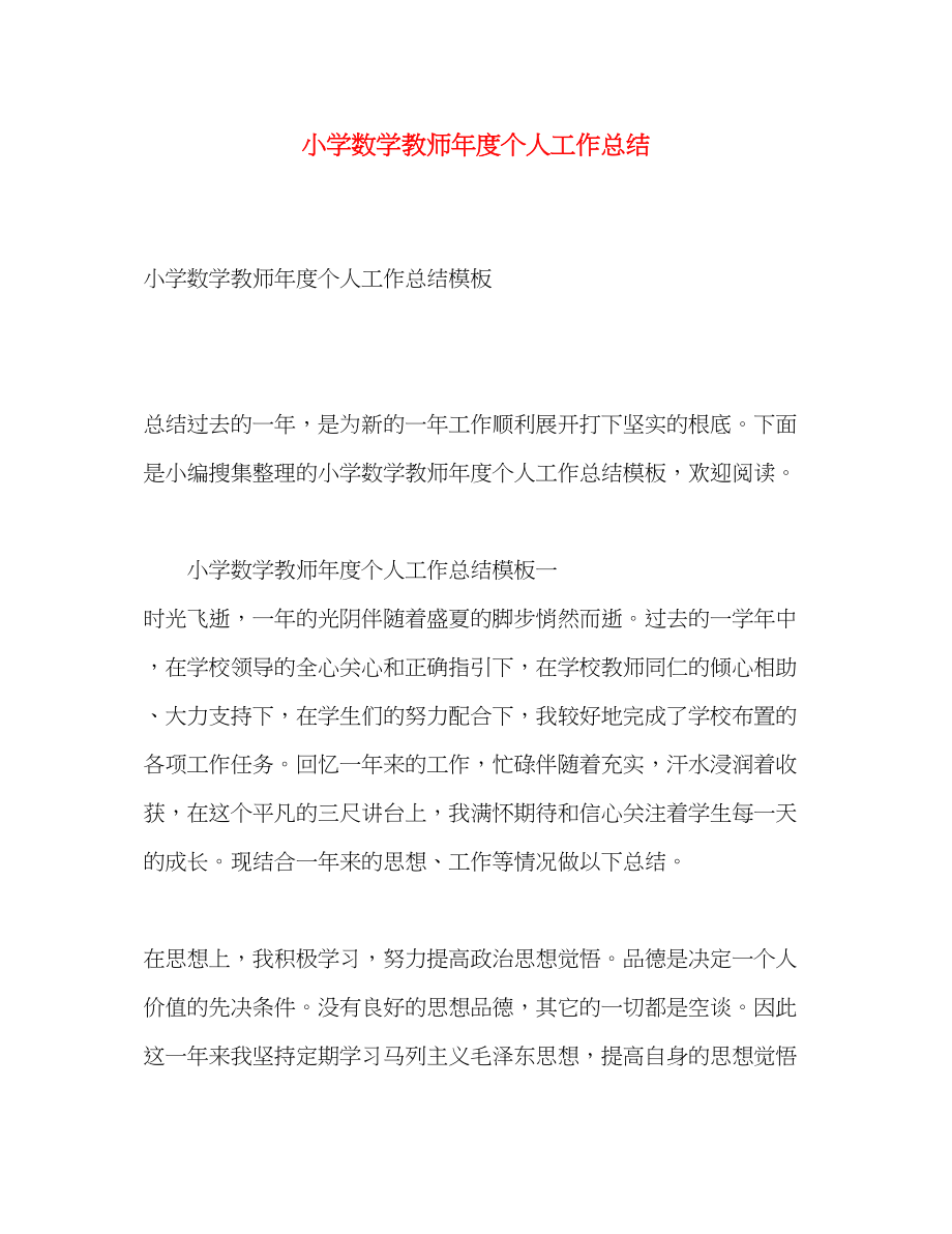 2023年小学数学教师度个人工作总结范文.docx_第1页