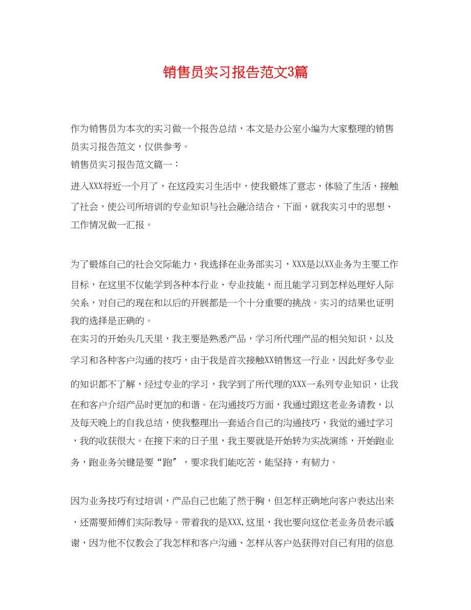 2023年销售员实习报告范文3篇.docx_第1页