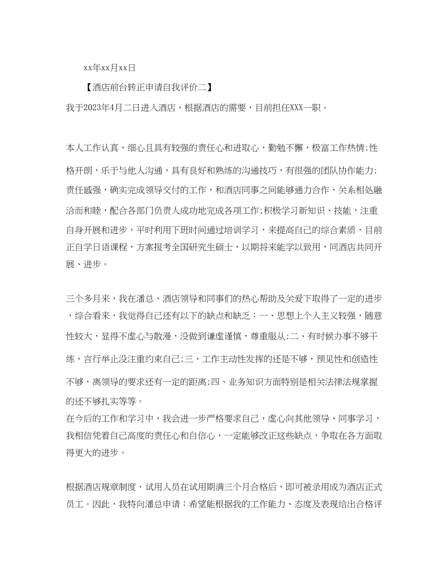 2023年酒店前台转正申请自我评价范文.docx_第2页