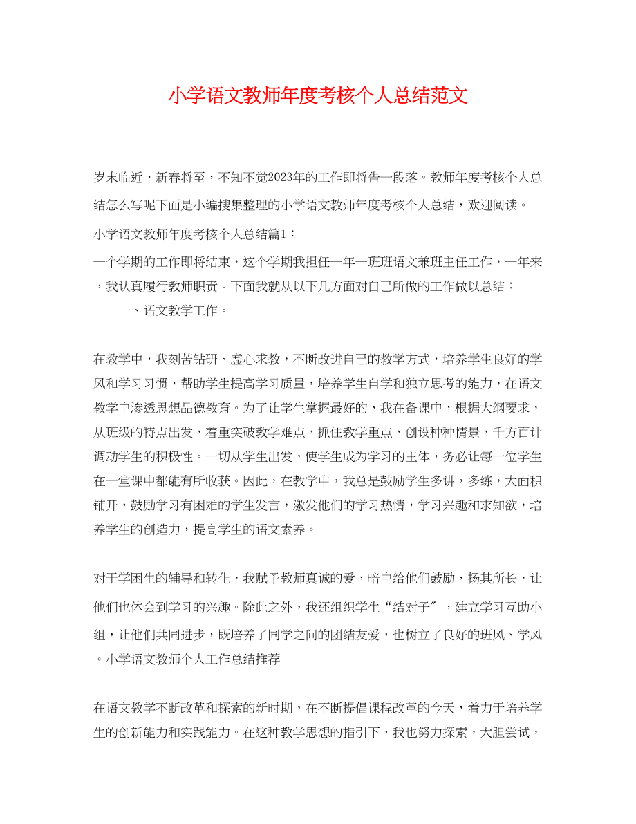 2023年小学语文教师度考核个人总结4范文.docx_第1页