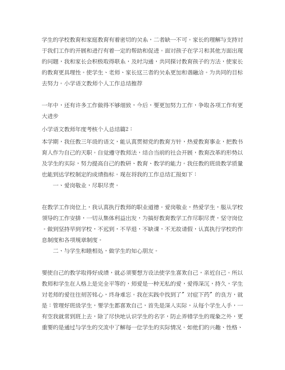 2023年小学语文教师度考核个人总结4范文.docx_第3页