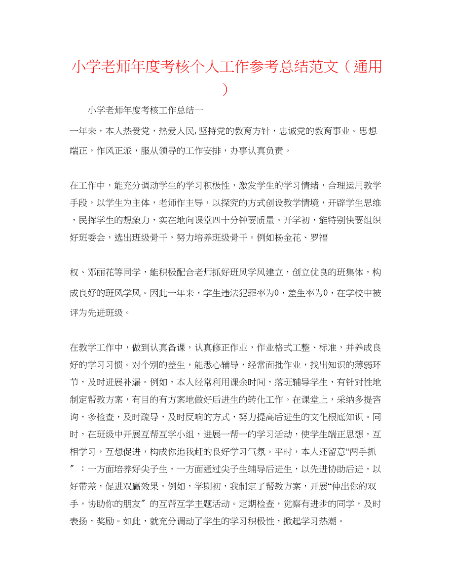 2023年小学教师度考核个人工作总结范文.docx_第1页