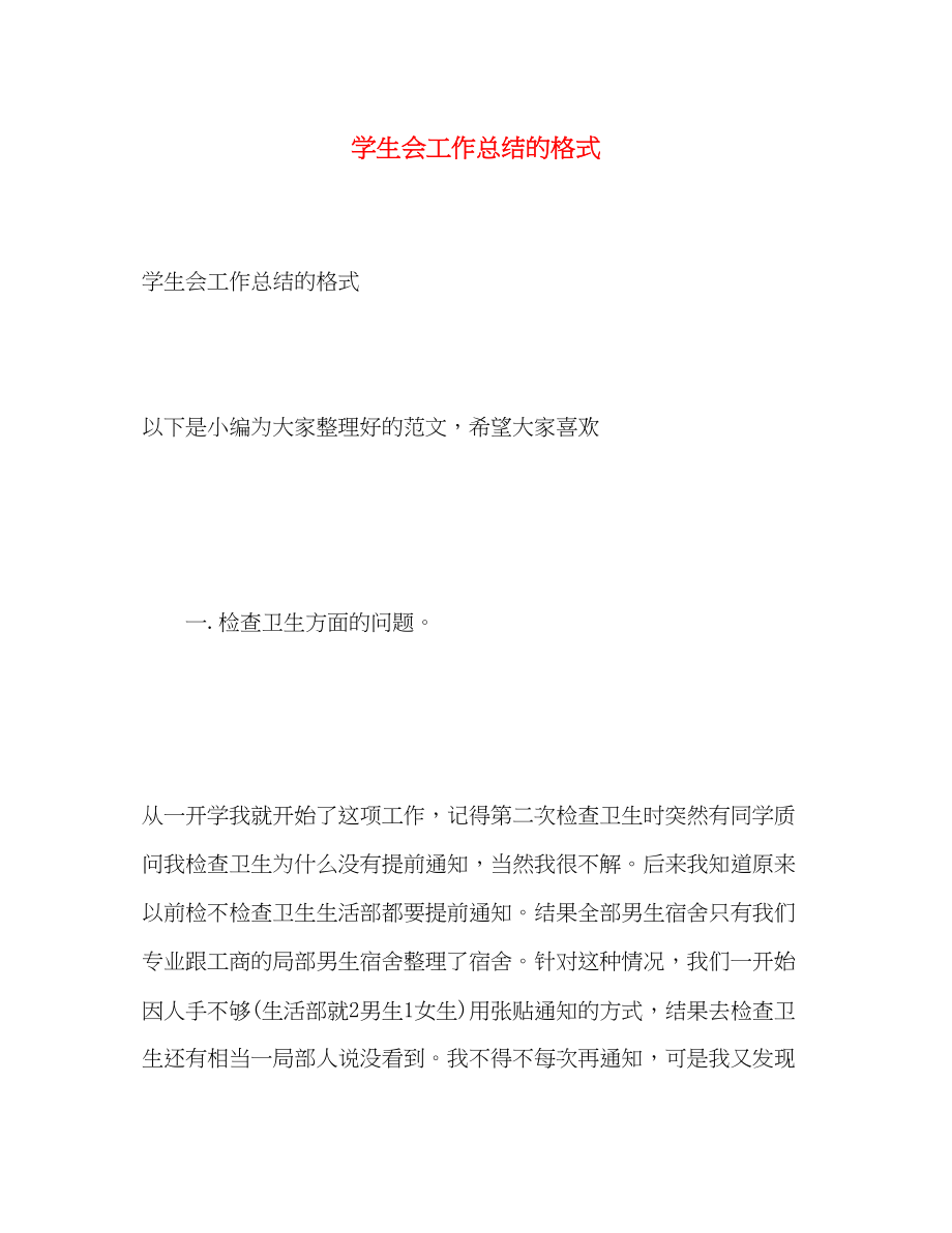 2023年学生会工作总结的格式范文.docx_第1页