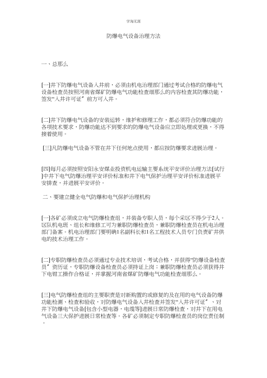 2023年防爆电气设备管理办法范文.docx_第1页