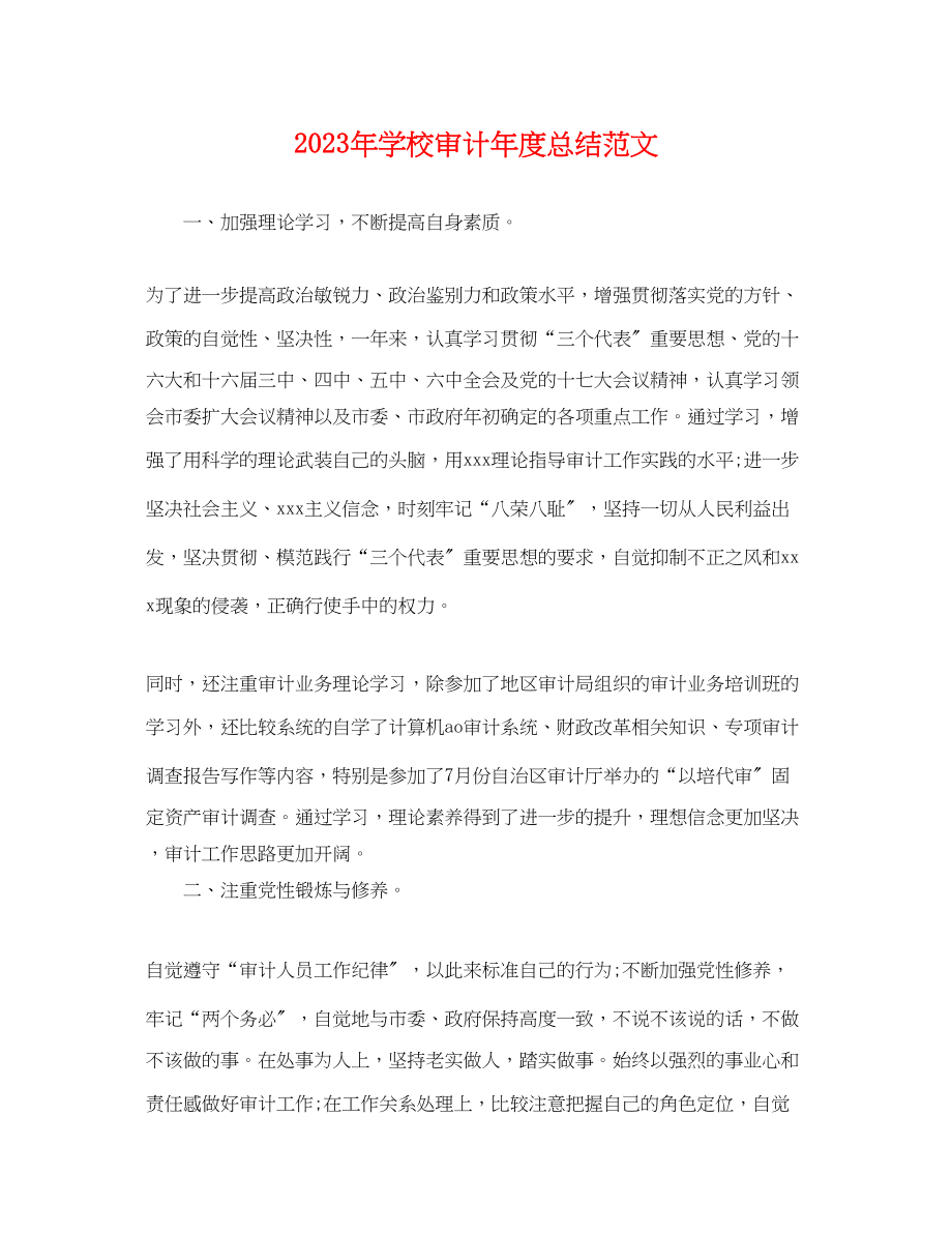 2023年学校审计度总结2范文.docx_第1页