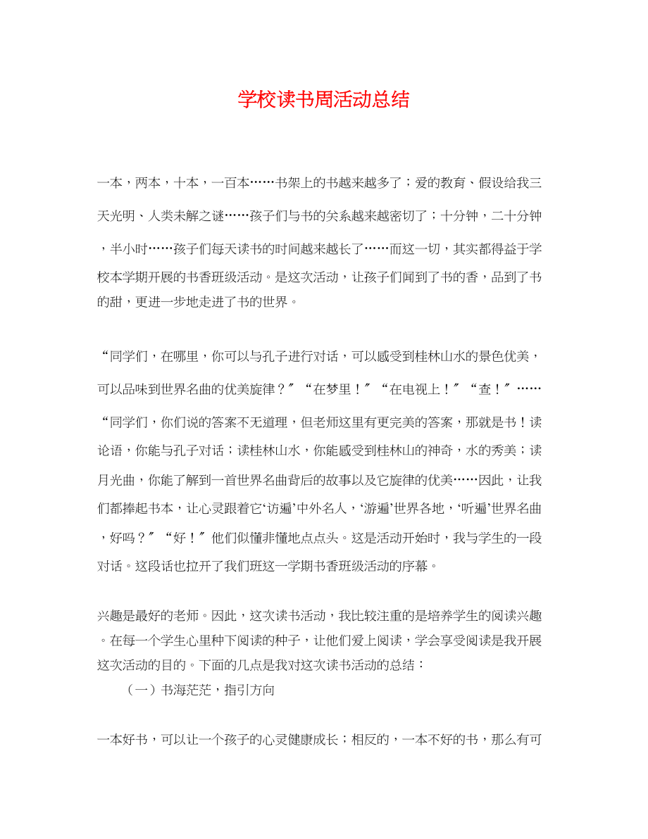 2023年学校读书周活动总结范文.docx_第1页