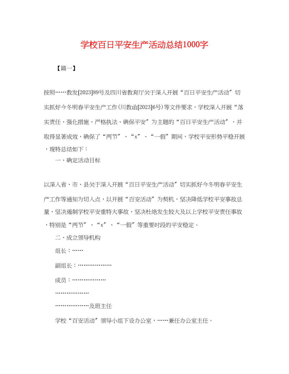 2023年学校百日安全生产活动总结1000字范文.docx_第1页