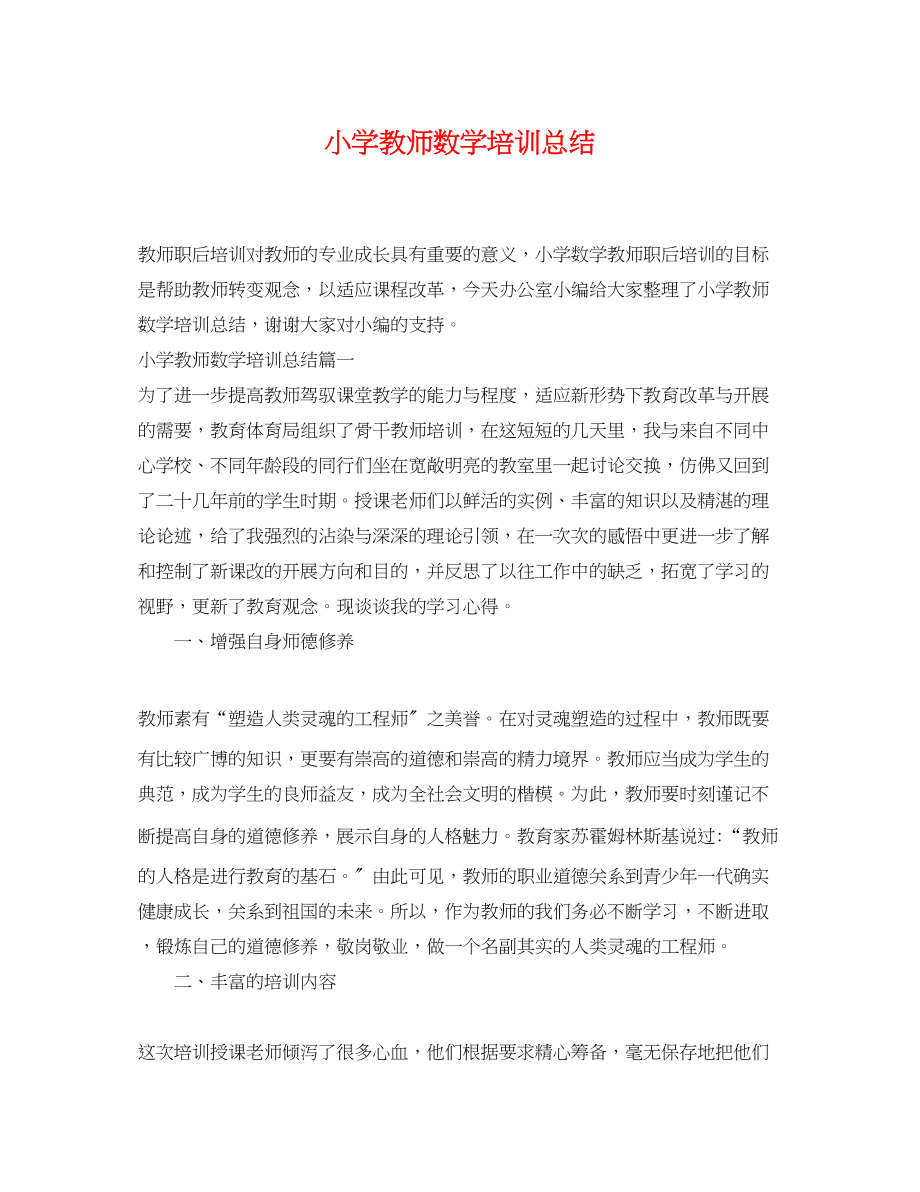 2023年小学教师数学培训总结范文.docx_第1页