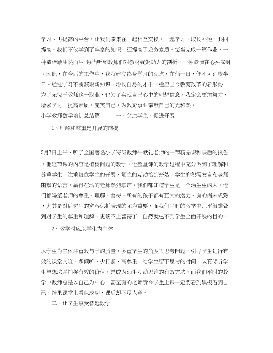 2023年小学教师数学培训总结范文.docx_第3页