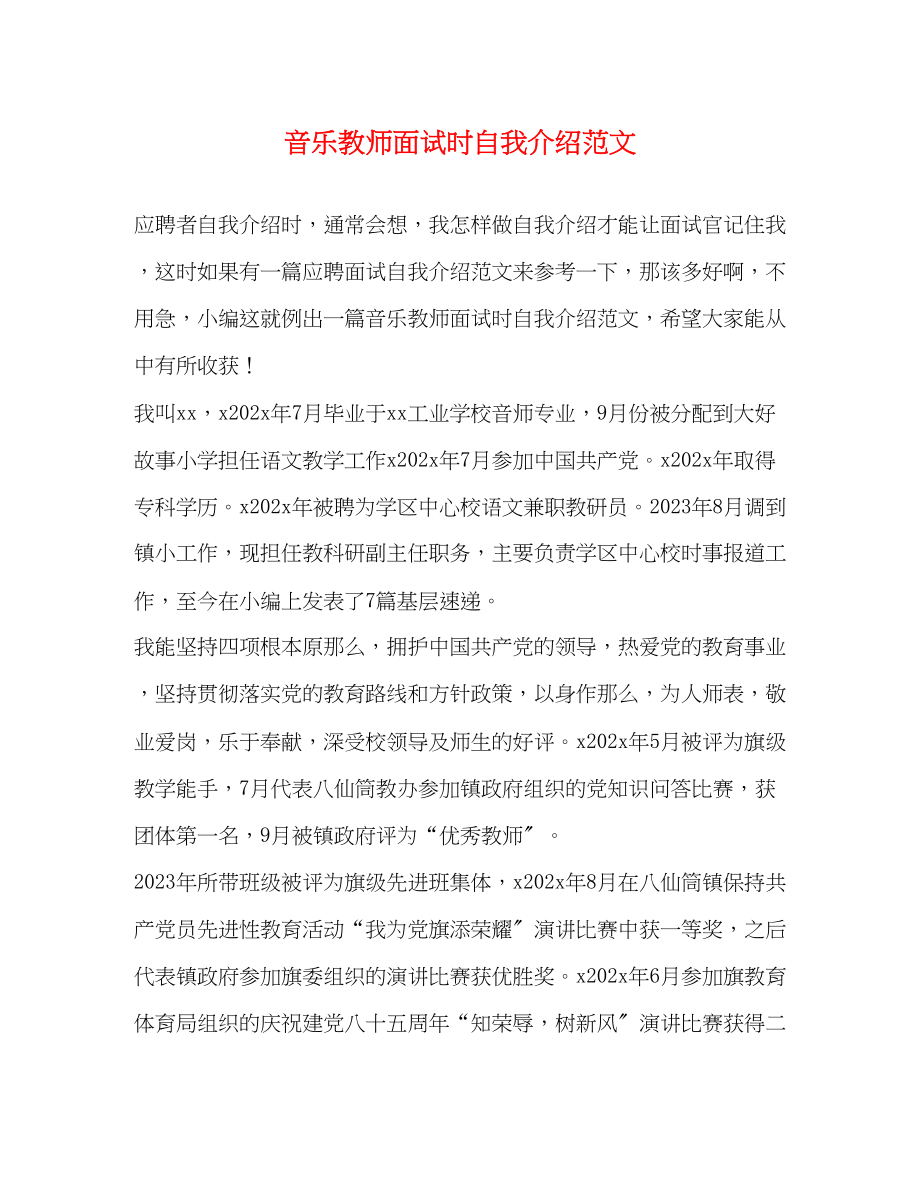 2023年音乐教师面试时自我介绍范文.docx_第1页