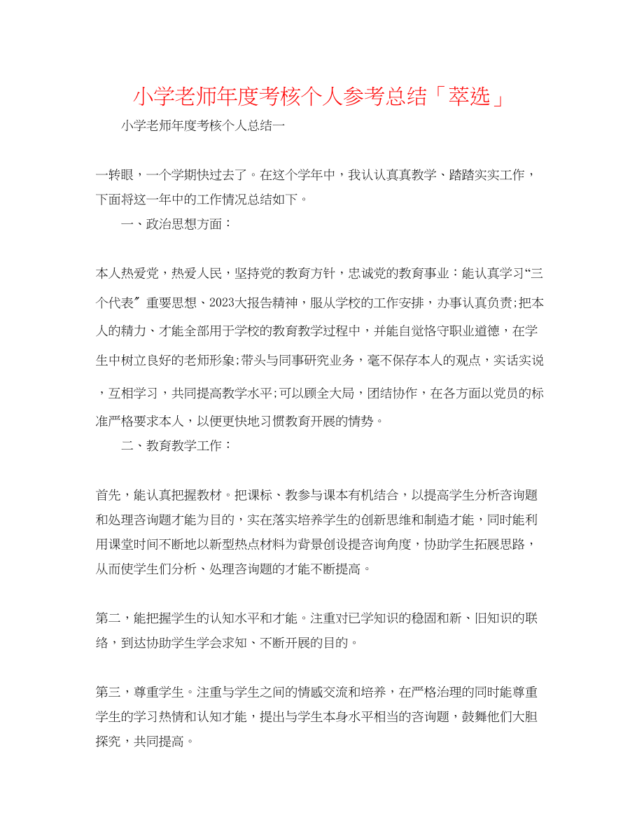 2023年小学教师度考核个人总结「萃选」.docx_第1页