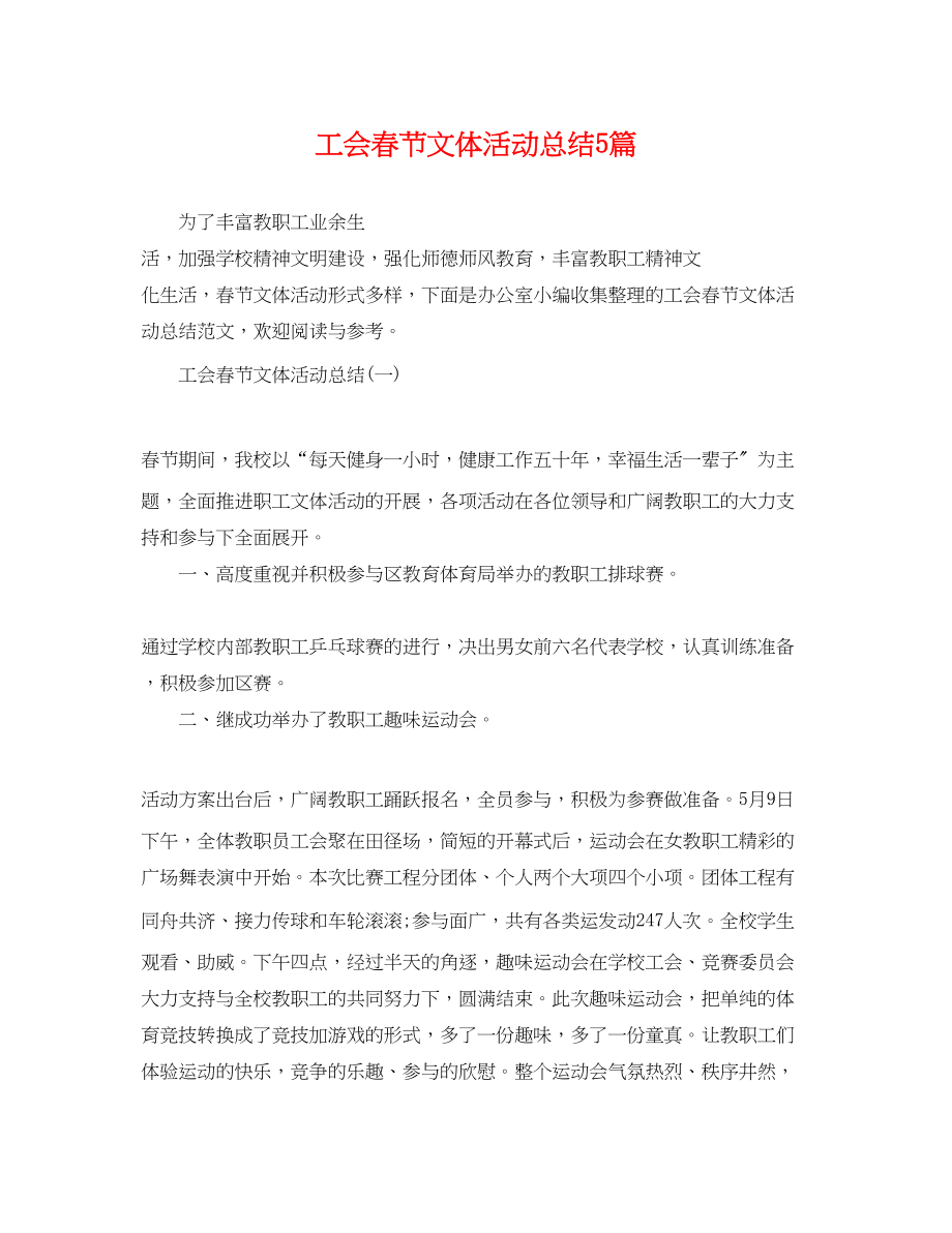 2023年工会春节文体活动总结5篇范文.docx_第1页