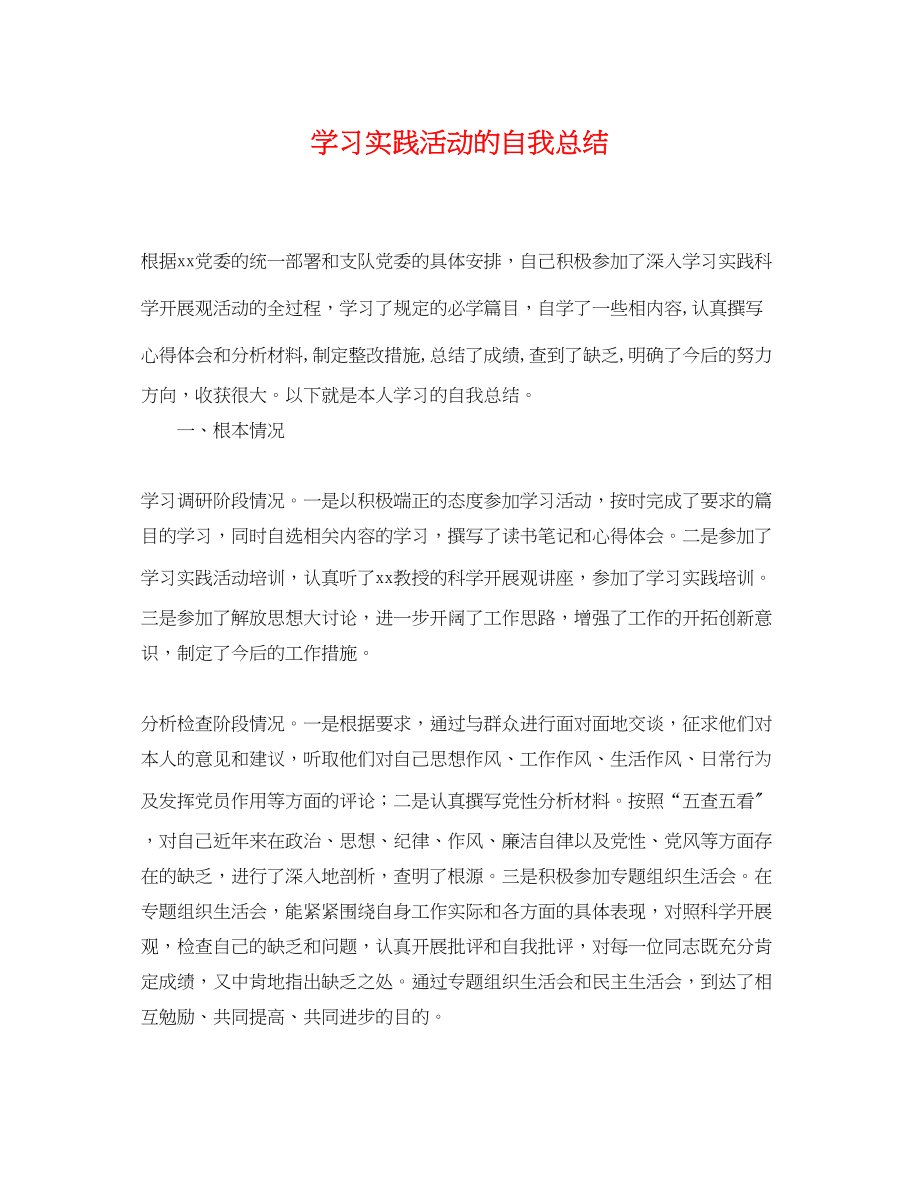 2023年学习实践活动的自我总结范文.docx_第1页