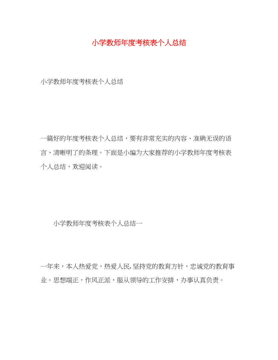 2023年小学教师度考核表个人总结范文.docx_第1页