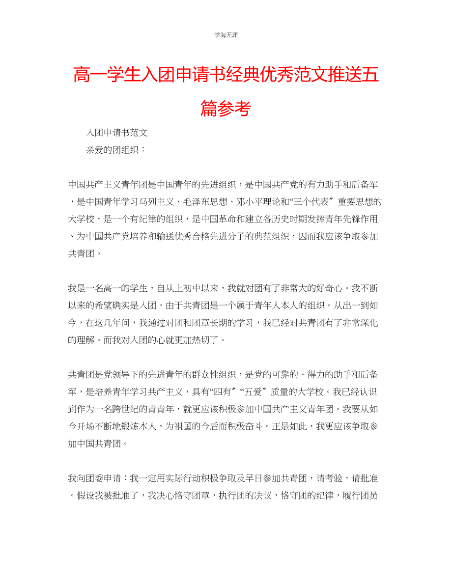 2023年高一学生入团申请书经典优秀推送五篇范文.docx_第1页