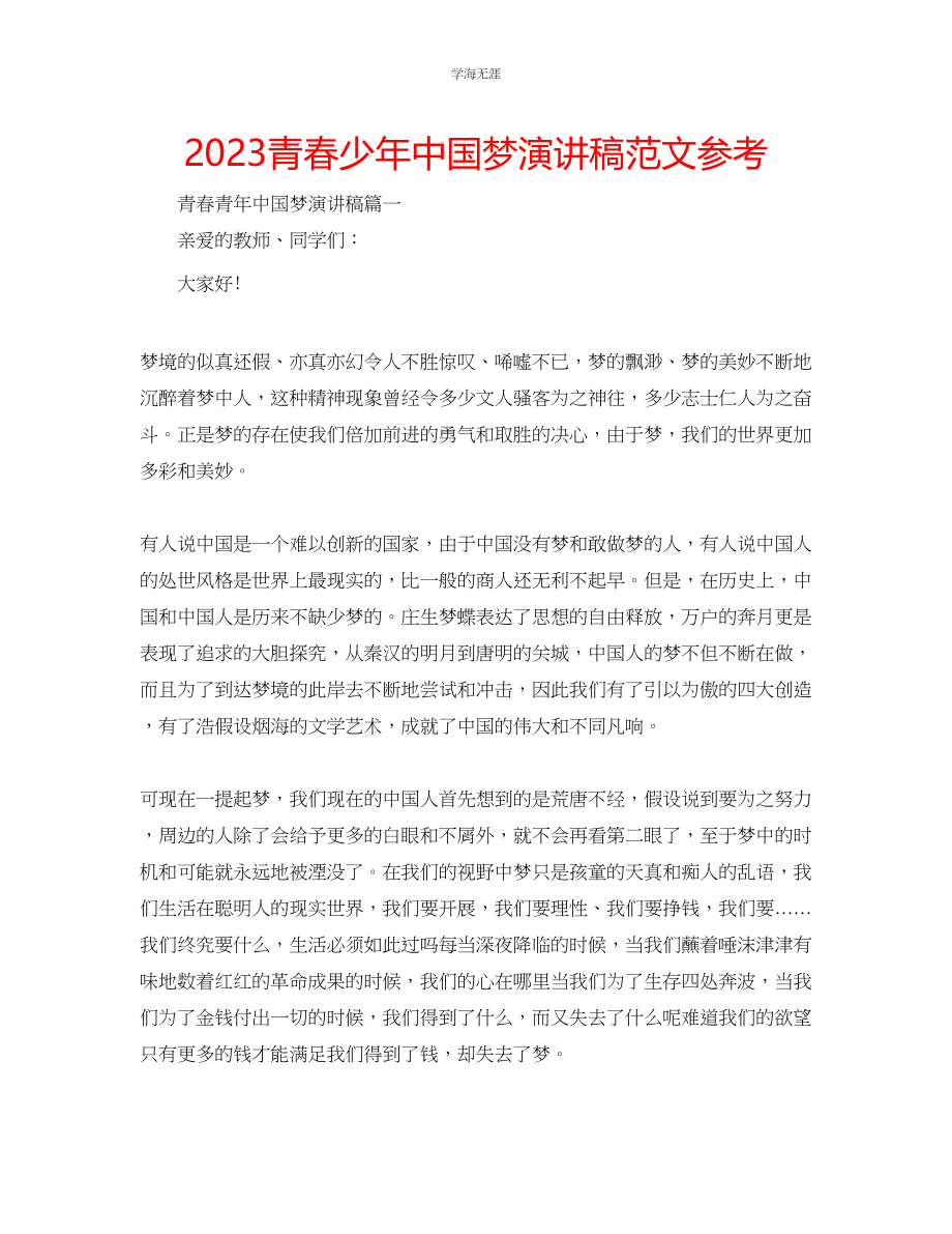 2023年青春少中国梦演讲稿范文.docx_第1页