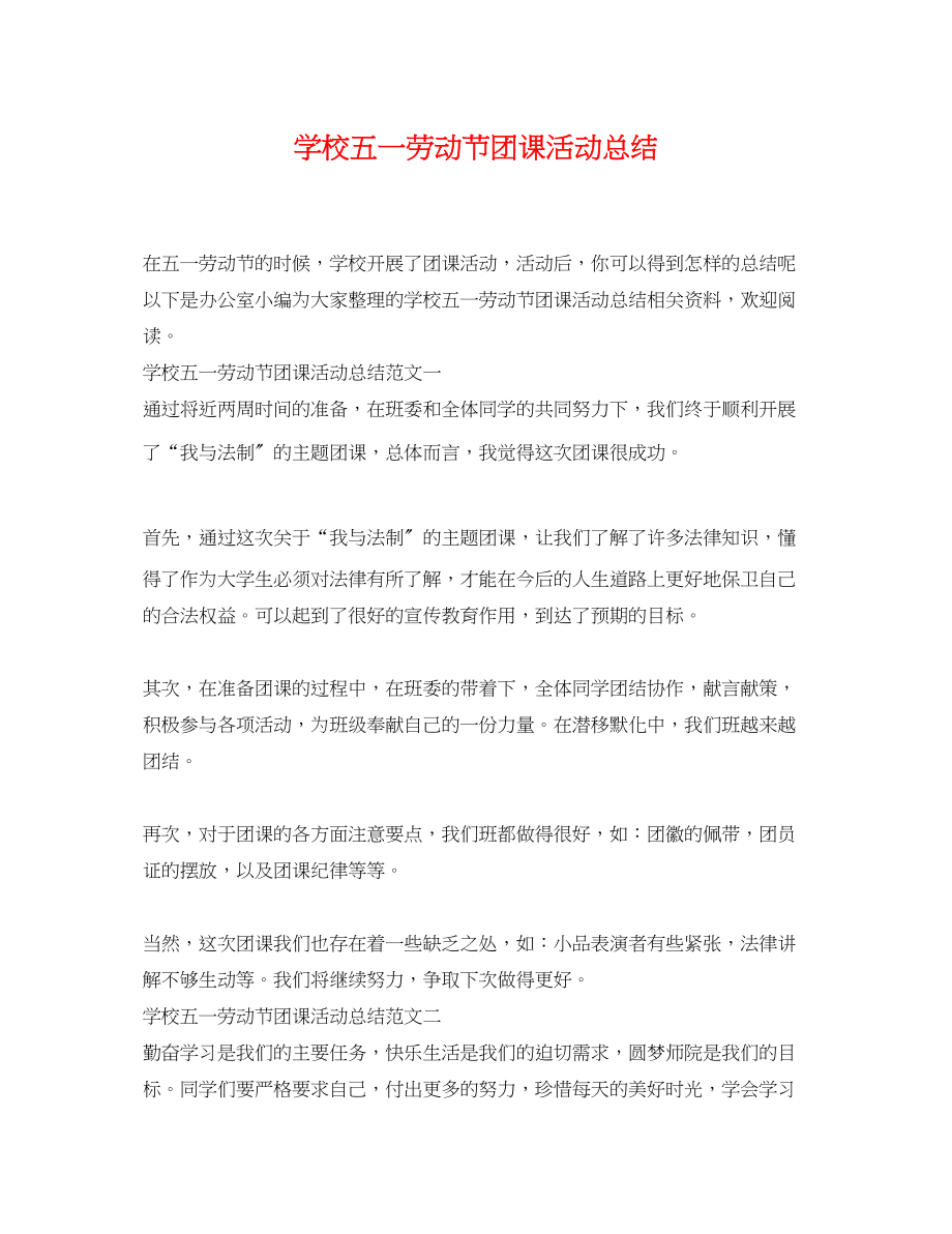 2023年学校五一劳动节团课活动总结范文.docx_第1页