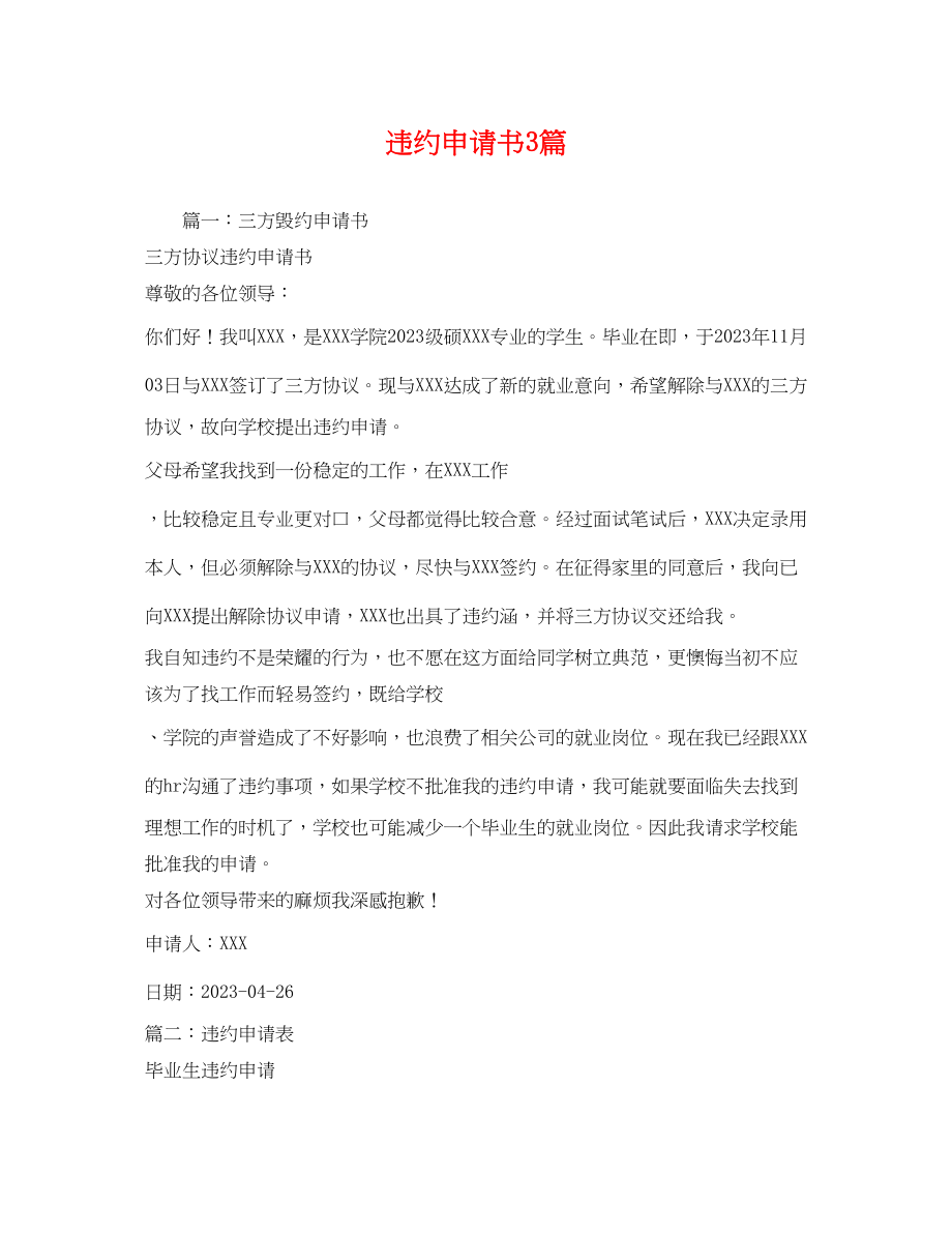 2023年违约申请书3篇范文.docx_第1页